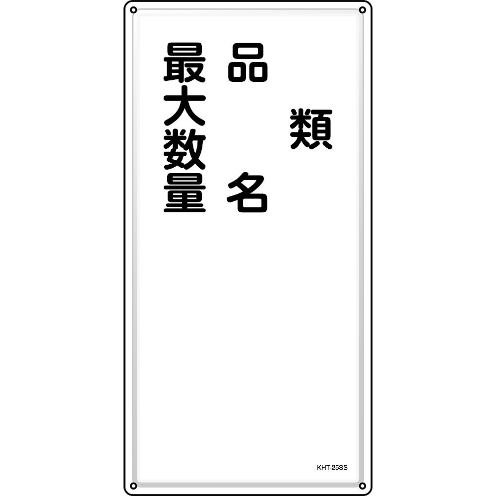 緑十字 消防・危険物標識 火気厳禁 KHY-1SS 300×600mm ステンレス(1枚