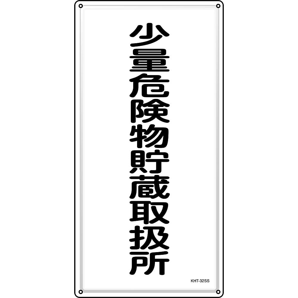 消防・危険物標識　少量危険物貯蔵取扱所　KHT-32SS　600×300mm　ステンレス