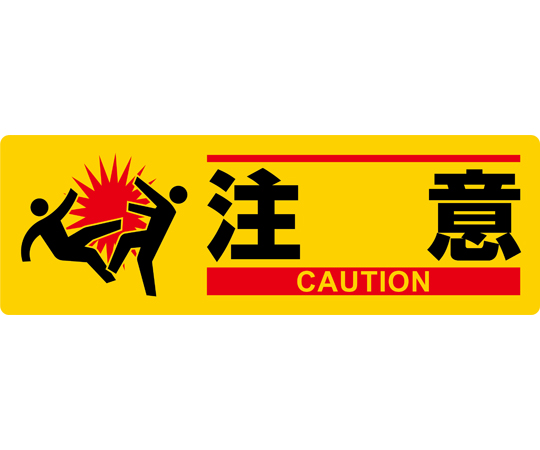 イラスト標識　注意　MCH-1　100×300mm　エンビ