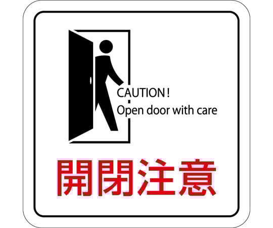 64 9301 39 イラストステッカー標識 開閉注意 貼409 エンビ T ポイント5倍 2枚組 70 70mm 64 9301 39 イラストステッカー標識 開閉注意 貼409 エンビ T ポイント5倍 2枚組 70 70mm