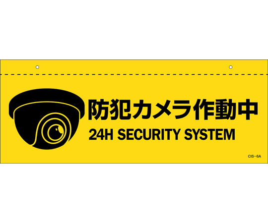 イラスト標識（天井用）　防犯カメラ作動中　CIS-6　A　140×360mm　PET