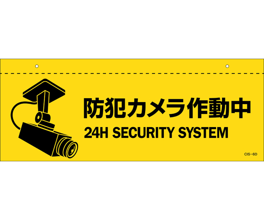 イラスト標識（天井用）　防犯カメラ作動中　CIS-6　D　140×360mm　PET