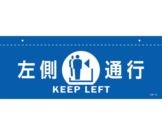 イラスト標識（天井用）　左側通行　CIS-1　L　青　140×360mm　PET