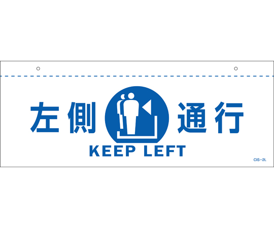 イラスト標識（天井用）　左側通行　CIS-2　L　白　140×360mm　PET