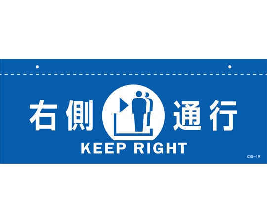 イラスト標識（天井用）　右側通行　CIS-1　R　青　140×360mm　PET