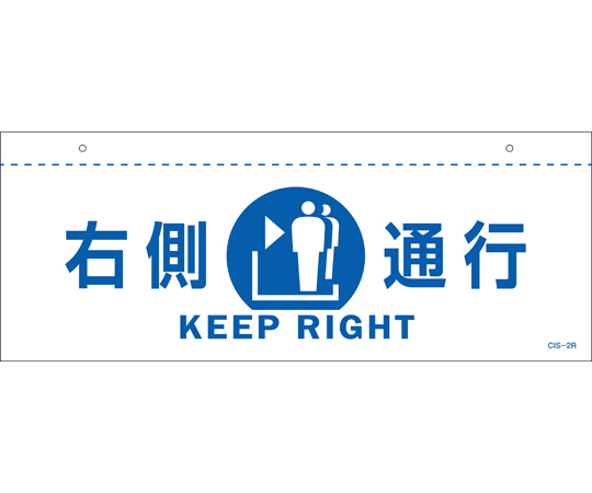 イラスト標識（天井用）　右側通行　CIS-2　R　白　140×360mm　PET