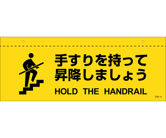 イラスト標識（天井用）　「手すりを持って昇降しましょう」　CIS-5　140×360mm　PET