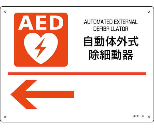 AED設置・誘導標識　自動体外式除細動器←　AED-3　225×300mm　PET　366003