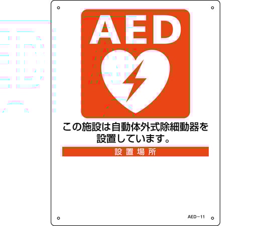 AED設置・誘導標識　設置施設・設置場所○○　AED-11　300×225mm　PET
