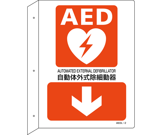AED設置・誘導標識　自動体外式除細動器↓　AEDL-2　300×225　突き出し型
