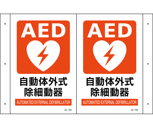 折り曲げ標識　AED設置　JA-705　300×460（1面300×200）　PET