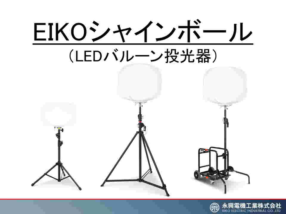 64-9305-88 LEDバルーンライト （50W/7000lm） BL00A005 【AXEL】 アズワン