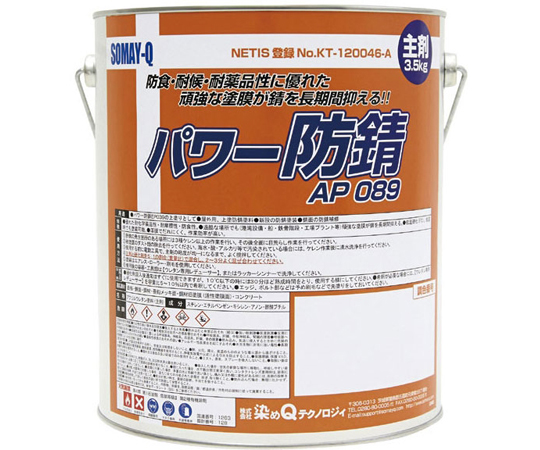 パワー防錆　主剤　3.5kg　AP089(3.5KG)