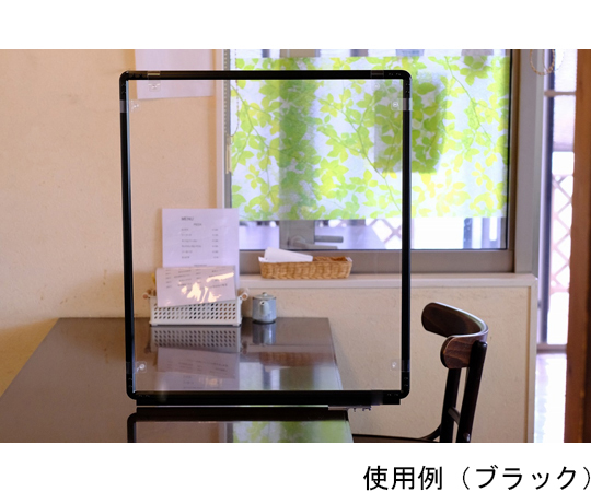 飛沫ガード（クランプ）幅450mm　ブラック　3枚セット　