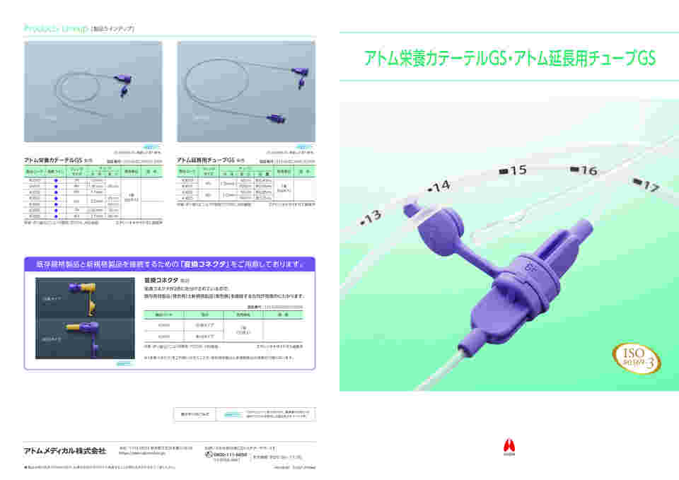 64-9331-67 アトム栄養カテーテルGS 紫色 50本入 3Fr40cm 【AXEL