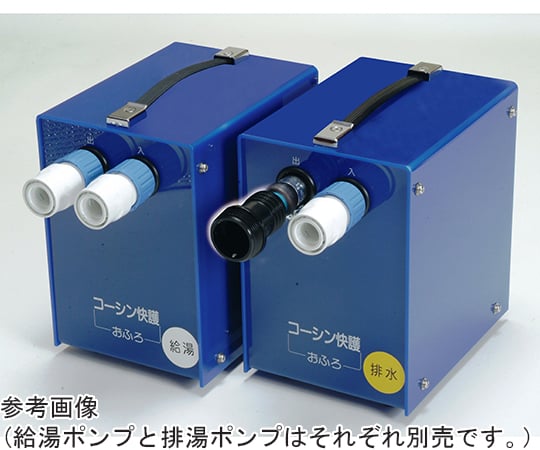 コーシン快護おふろセット用排湯ポンプ