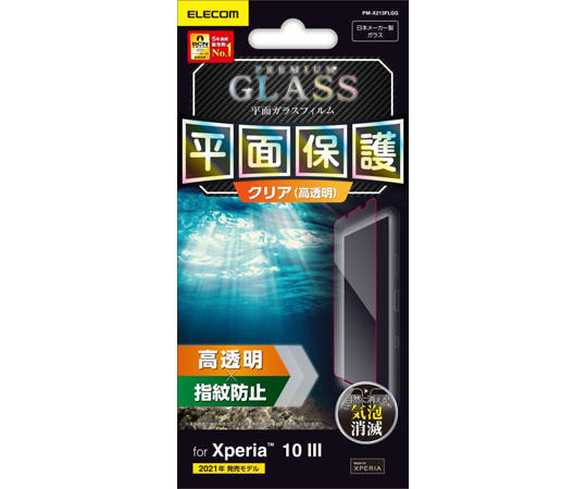 64-9337-12 Xperia 10 正規品 III用ガラスフィルム 0.33mm 最大93%OFFクーポン PM-X213FLGG