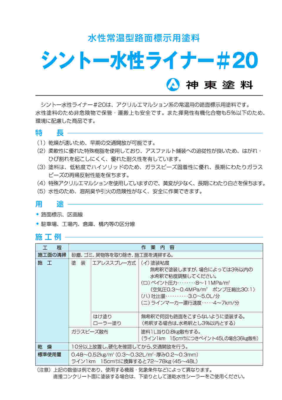 64-9339-56 シントー水性ライナー ♯20（常温） 道路標示黄色LF 20kg