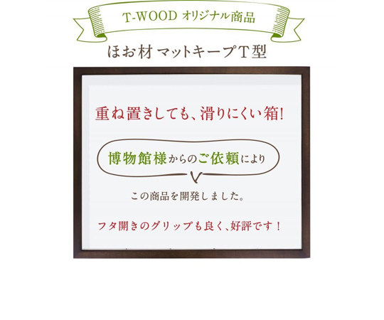 マットキープ　T型　ホウ材　ドイツ箱　T55　普通ガラス