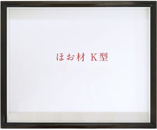 ほお材　K型　ドイツ箱　強化底　5箱セット　UVガラス