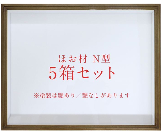 ほお材 N型 ドイツ箱（標本箱） 塗装艶消 UVアクリル 5箱セット 260F