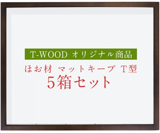 マットキープ　T型　ホウ材　ドイツ箱　5箱セット　T60　UVガラス