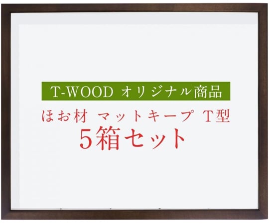 マットキープ　T型　ホウ材　ドイツ箱　5箱セット　T55　普通ガラス