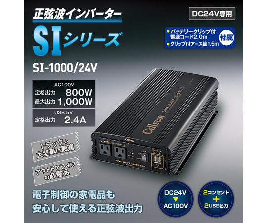 【SALE／90%OFF】 64-9350-33 正弦波インバーター 24V用定格1000W 24 79％以上節約 SI1000
