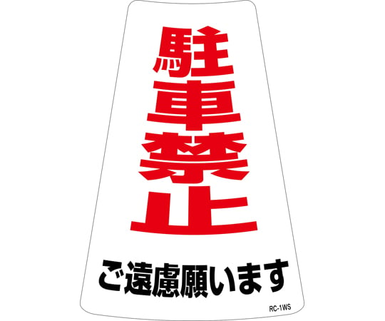 駐車禁止ステッカー標識（カラーコーン用） 駐車禁止ご遠慮願います RC-1WS 300×215mm 2枚組 118201