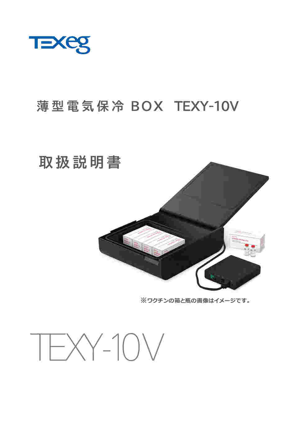 64-9356-80 薄型電気保冷BOX（新型コロナウイルスワクチン輸送用