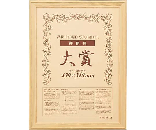 木製ヒノキ賞状額縁 大賞（賞状A3） 1枚 4200-9689