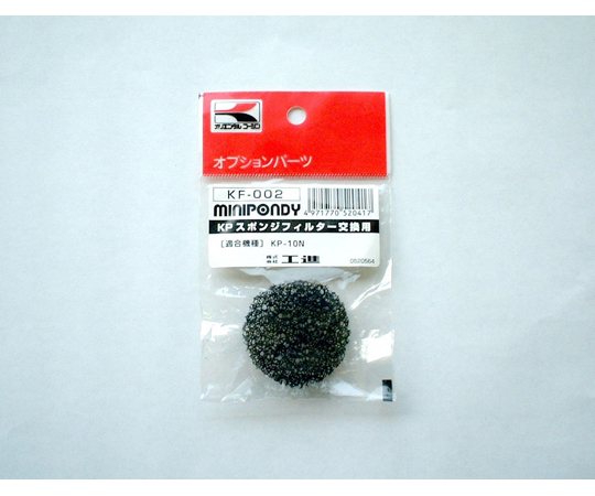 バスポンプ　ミニポンディ　交換用スポンジフィルター　KP-121シリーズ用