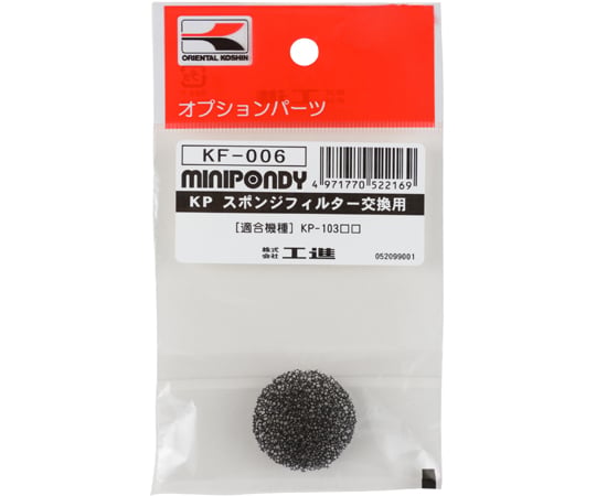 バスポンプ　ミニポンディ　交換用スポンジフィルター　KP-104シリーズ用