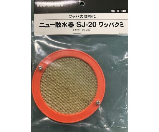 散水器SJ20用　ワッパクミ
