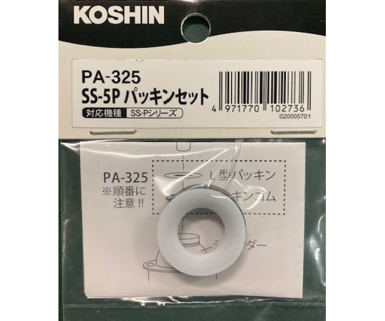 噴霧器ＳＳ用　パッキンフルセット(SS-5P)　PA-325