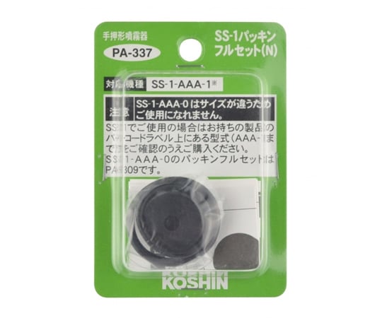噴霧器ＳＳ用　パッキンフルセット（SS-1-AAA-1）