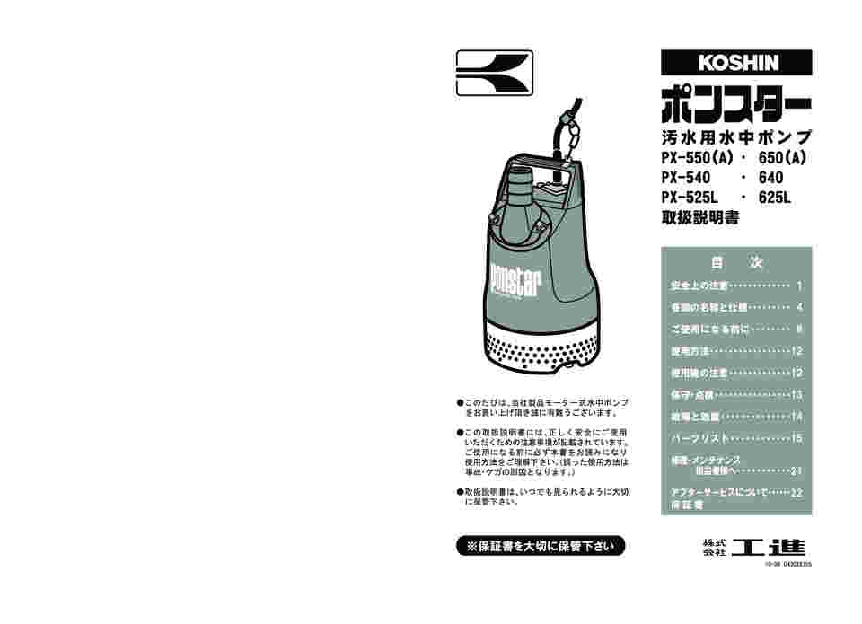 公式通販 工進(KOSHIN) 汚水用 水中ポンプ ポンスター PX-640 60Hz