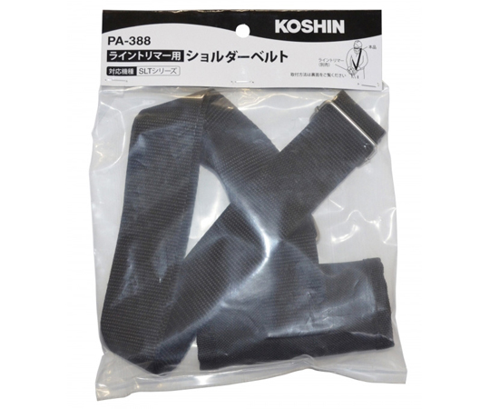 充電式草刈機ＳＬＴ・ＳＧＲ用　ショルダーベルト