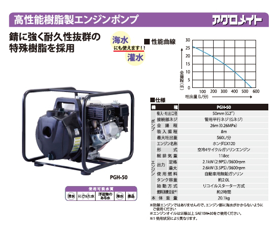 64-9481-25 高性能樹脂性エンジンポンプ 海水用 PGH-50 【AXEL】 アズワン