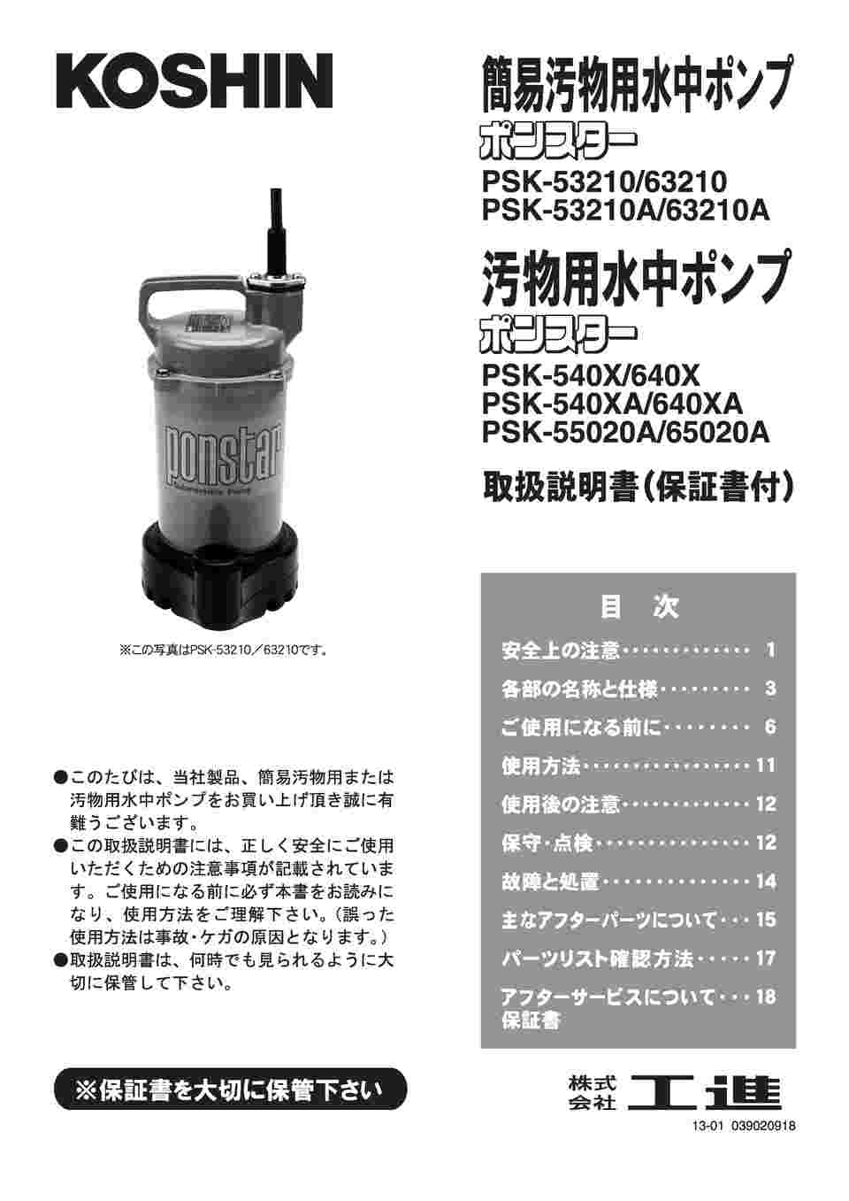 64-9481-34 汚物用水中ポンプ ポンスター 口径４０ミリ ５０HZ PSK