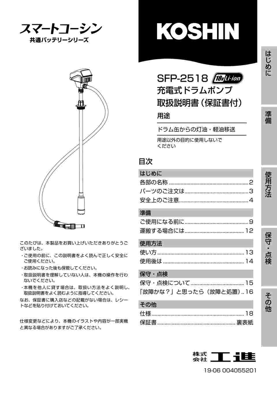 64-9482-11 充電式ドラムポンプ １８V ２．０Ah スマートシリーズ SFP