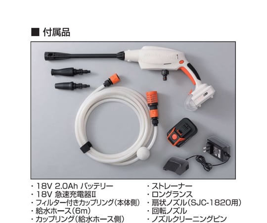 充電式洗浄機（ガンタイプ）　１８V　２．０Aｈ　スマートシリーズ　SJC-1820