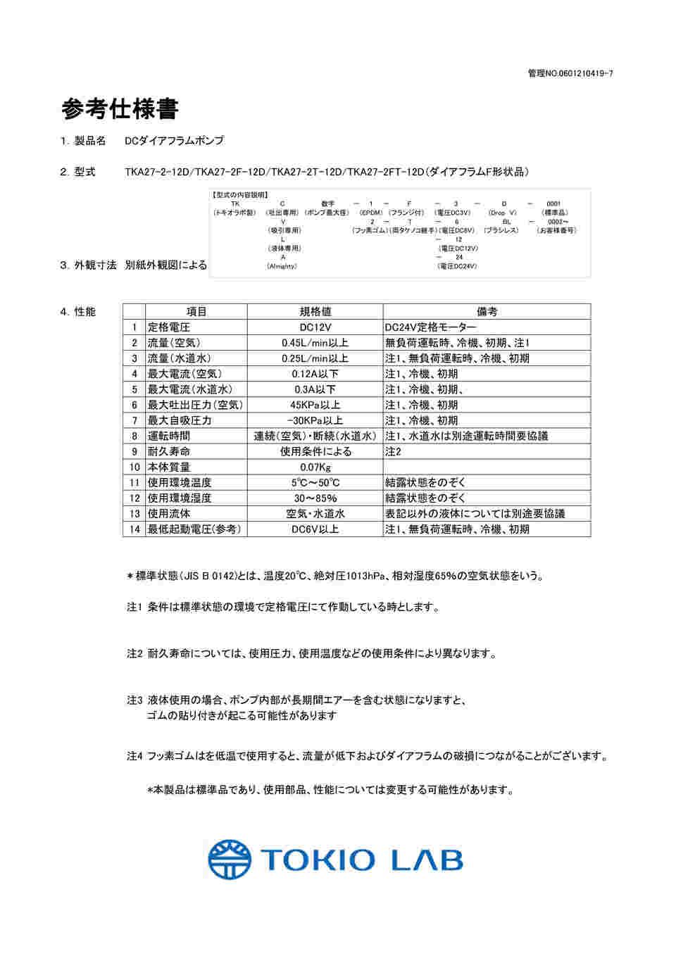 東京硝子器械 ダイアフラム型真空ポンプ DTC-120 423-64-50-05