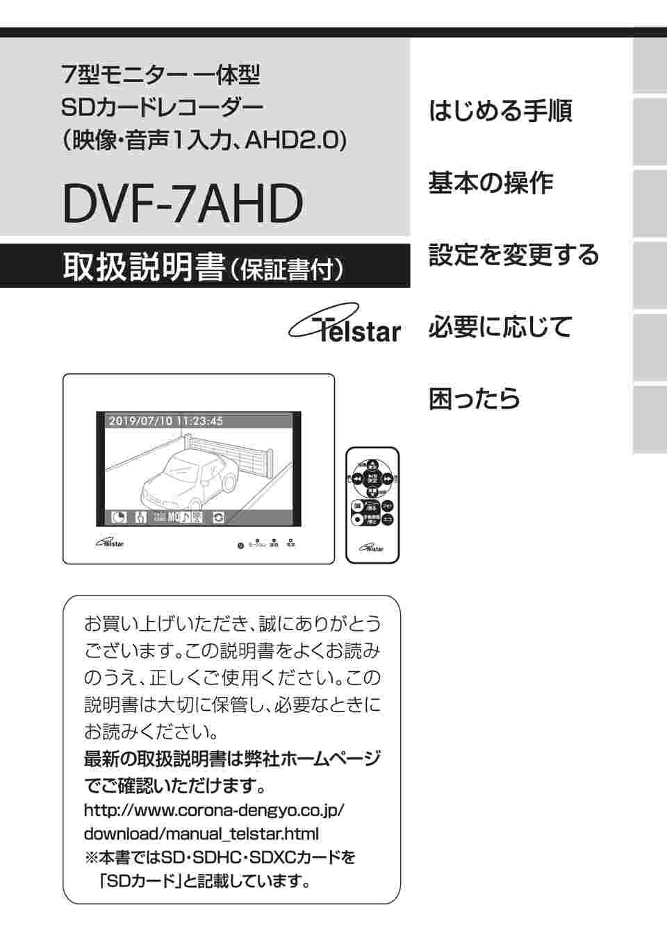 【HOT人気セール】コロナ電業 7型モニター一体型SDカードレコーダー DVF-7AHD ホワイト その他
