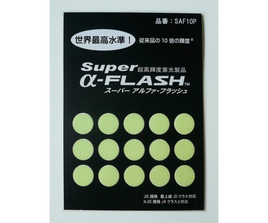 「超」高輝度蓄光ステッカー　SAF10P　10mmΦ　PET　15個組