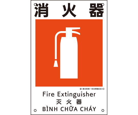 建災防統一安全標識　消火器　KS10　450×300mm　ポリプロピレン