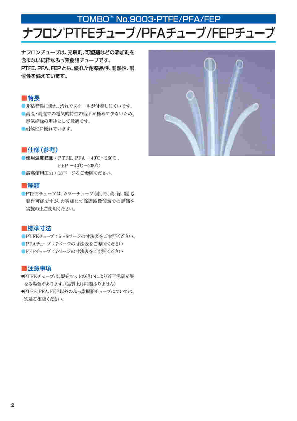 最大73％オフ！ アズワン(AS ONE) ナフロン(R)PTFEチューブ(ミリサイズ) 0.5×1.5φ 1巻(10m) TOMBO No,9003  1巻 通販