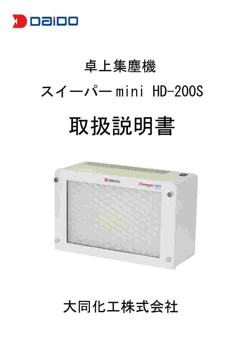 64-9641-08 卓上集塵機 スイーパーmini HD-200S 【AXEL】 アズワン