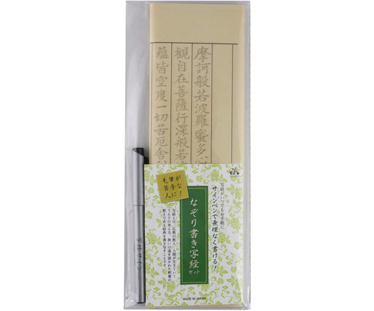なぞり書き写経セット