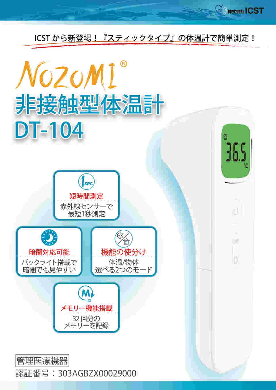 64-9699-34 非接触型体温計 NOZOMI DT-104(E122) 【AXEL】 アズワン